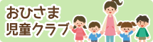 おひさま児童クラブ