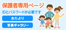保護者専用ページ