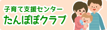 たんぽぽクラブ
