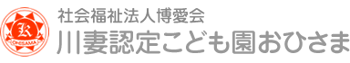社会福祉法人博愛会 川妻認定こども園おひさま